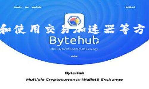 对于您提到的“钱包划以太坊没确认”，我将为您详细介绍以太坊交易未确认的原因、可能的解决方案以及相关知识，以确保您对这一主题有更深入的理解。

以太坊交易未确认的原因分析

以太坊（Ethereum）作为一种去中心化的区块链平台，其交易确认过程依赖于矿工的挖矿工作和网络的拥堵情况。当您发送以太坊时，交易并不是立刻被网络确认的，这可能是由于多个因素导致的。

首先，交易费用的设置对确认时间有着重要的影响。如果您在发送交易时，选择的矿工费过低，矿工可能会优先处理那些支付较高手续费的交易，从而导致您的交易长时间未被确认。因此，合理设置交易手续费是一项非常重要的操作。

其次，网络的状况也会影响交易的速度。在网络高峰期，尤其是当有大量用户同时进行交易时，未确认的交易数量可能会激增，这就可能导致您的交易等待的时间变长。

此外，您使用的钱包类型和平台也可能导致交易延迟。例如，一些交易所可能需要额外的时间来验证交易，或在其内部系统中进行处理，从而影响到最终确认的速度。

解决以太坊未确认交易的几种方法

如果您发现以太坊交易长时间未确认，有几种解决方案可以考虑。首先，您可以利用以太坊的“替代交易”功能。在未确认交易的情况下，您可以创建一笔包含更高手续费的新交易，来替代之前的交易。这种方法常被称为“替代交易方案”或“RBF（Replace-by-Fee）”。

其次，您可以考虑使用交易加速器。这些服务专门帮助在网络堵塞时加速未确认的交易，尽管大多数服务需要收取一定的费用，但它们通常能有效减少交易确认的等待时间。

此外，有时您也可以通过联系您使用的钱包或交易平台的客服，了解具体的交易状态和解决方案。客服通常能够为您提供更为具体的建议，并帮助您解决问题。

如何预防以太坊交易未确认

预防未确认交易的最有效方法是提前了解网络状况并适当调整手续费。在发送交易之前，您可以通过Etherscan等区块链浏览器查看当前的网络拥堵情况和建议的矿工费用。选择合适的费用不仅能够提高确认的速度，还能够确保交易顺利进行。

另外，选择信誉良好的钱包或者交易平台也是一个有效的预防措施。大多数知名的平台都能提供稳定的服务，并且在系统繁忙时会有相应的处理机制，有效减少未确认交易的几率。

以太坊的未来与交易确认的展望

随着以太坊不断升级和进步，交易确认的速度和效率也在逐步改善。以太坊2.0的到来意味着将会有更多的技术改进，这将使得交易确认时间显著缩短，从而提升用户体验。

然而，作为用户，我们也应保持耐心并不断学习相关的知识，以便有效地进行投资和交易。同时，也可以关注以太坊社区的动态，积极参与讨论，以便获得最新的交易信息和技术更新。

总结

以太坊交易未确认可能由多种因素导致，包括交易费用设置、网络拥堵和钱包平台等。然而，通过合理设置费用、选择合适的平台和使用交易加速器等方法，可以有效解决和预防未确认问题。未来，随着以太坊的升级，交易确认的效率也将不断提升，使得以太坊的使用体验更加顺畅。

以太坊,交易确认,矿工费用,网络拥堵/guanjianci  
立即了解以太坊交易未确认的原因与解决方案，提升您的交易体验