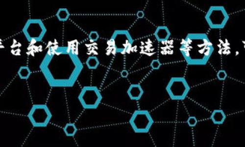 对于您提到的“钱包划以太坊没确认”，我将为您详细介绍以太坊交易未确认的原因、可能的解决方案以及相关知识，以确保您对这一主题有更深入的理解。

以太坊交易未确认的原因分析

以太坊（Ethereum）作为一种去中心化的区块链平台，其交易确认过程依赖于矿工的挖矿工作和网络的拥堵情况。当您发送以太坊时，交易并不是立刻被网络确认的，这可能是由于多个因素导致的。

首先，交易费用的设置对确认时间有着重要的影响。如果您在发送交易时，选择的矿工费过低，矿工可能会优先处理那些支付较高手续费的交易，从而导致您的交易长时间未被确认。因此，合理设置交易手续费是一项非常重要的操作。

其次，网络的状况也会影响交易的速度。在网络高峰期，尤其是当有大量用户同时进行交易时，未确认的交易数量可能会激增，这就可能导致您的交易等待的时间变长。

此外，您使用的钱包类型和平台也可能导致交易延迟。例如，一些交易所可能需要额外的时间来验证交易，或在其内部系统中进行处理，从而影响到最终确认的速度。

解决以太坊未确认交易的几种方法

如果您发现以太坊交易长时间未确认，有几种解决方案可以考虑。首先，您可以利用以太坊的“替代交易”功能。在未确认交易的情况下，您可以创建一笔包含更高手续费的新交易，来替代之前的交易。这种方法常被称为“替代交易方案”或“RBF（Replace-by-Fee）”。

其次，您可以考虑使用交易加速器。这些服务专门帮助在网络堵塞时加速未确认的交易，尽管大多数服务需要收取一定的费用，但它们通常能有效减少交易确认的等待时间。

此外，有时您也可以通过联系您使用的钱包或交易平台的客服，了解具体的交易状态和解决方案。客服通常能够为您提供更为具体的建议，并帮助您解决问题。

如何预防以太坊交易未确认

预防未确认交易的最有效方法是提前了解网络状况并适当调整手续费。在发送交易之前，您可以通过Etherscan等区块链浏览器查看当前的网络拥堵情况和建议的矿工费用。选择合适的费用不仅能够提高确认的速度，还能够确保交易顺利进行。

另外，选择信誉良好的钱包或者交易平台也是一个有效的预防措施。大多数知名的平台都能提供稳定的服务，并且在系统繁忙时会有相应的处理机制，有效减少未确认交易的几率。

以太坊的未来与交易确认的展望

随着以太坊不断升级和进步，交易确认的速度和效率也在逐步改善。以太坊2.0的到来意味着将会有更多的技术改进，这将使得交易确认时间显著缩短，从而提升用户体验。

然而，作为用户，我们也应保持耐心并不断学习相关的知识，以便有效地进行投资和交易。同时，也可以关注以太坊社区的动态，积极参与讨论，以便获得最新的交易信息和技术更新。

总结

以太坊交易未确认可能由多种因素导致，包括交易费用设置、网络拥堵和钱包平台等。然而，通过合理设置费用、选择合适的平台和使用交易加速器等方法，可以有效解决和预防未确认问题。未来，随着以太坊的升级，交易确认的效率也将不断提升，使得以太坊的使用体验更加顺畅。

以太坊,交易确认,矿工费用,网络拥堵/guanjianci  
立即了解以太坊交易未确认的原因与解决方案，提升您的交易体验