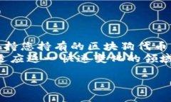 区块狗（通常指的是基于区块链的数字资产或代