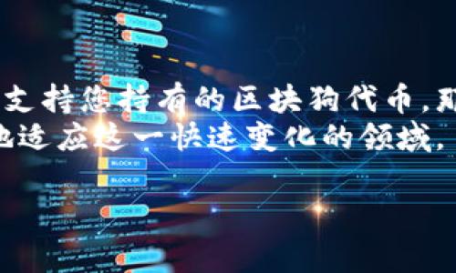 区块狗（通常指的是基于区块链的数字资产或代币）是否可以通过特定的钱包（如TokenTokenim钱包）进行收款，主要取决于几个因素，包括所使用的区块链网络、代币的标准以及钱包本身的功能。

### 区块狗和TokenTokenim钱包概述

什么是区块狗？
区块狗这一概念通常指的是在区块链技术支持下的数字宠物或虚拟收藏品。这些代币大多基于以太坊、波卡、币安智能链等区块链网络，使用NFT（非同质化代币）或其他标准进行创建和交易。区块狗通常具有独特的识别特征，能够通过智能合约在区块链上记录所有权和交易记录。

TokenTokenim钱包简介
TokenTokenim钱包是一个支持多种加密货币和代币的数字钱包。这种钱包通常允许用户存储、发送和接收加密资产，如比特币、以太坊以及各类ERC-20代币（以太坊上的代币标准）。要确定是否可以通过TokenTokenim钱包收款，首先需要了解该钱包支持的具体代币类型。

### 区块狗和TokenTokenim钱包的兼容性

代币标准和兼容性
若您希望使用TokenTokenim钱包收款，需确认区块狗代币的标准。大部分区块狗项目使用的是ERC-721或ERC-1155标准，如果TokenTokenim支持这些标准的代币，那么收款是可能的。
一般来说，您可以通过以下步骤确认兼容性：
ul
    li查阅TokenTokenim官方网站或文档，了解其支持的代币类型。/li
    li查看区块狗的相关文档或官方网站，确认其代币标准。/li
    li尝试在TokenTokenim钱包中添加区块狗代币，如果可以成功添加，那么他们之间是兼容的。/li
/ul

如何进行收款
一旦确认您的TokenTokenim钱包能够支持区块狗代币，接下来的步骤就是进行收款。这里是一些详细的步骤：
ul
    listrong获取钱包地址：/strong切换到TokenTokenim钱包，找到您的接收地址。每个代币都有其独特的地址，确保您选取的是正确的地址。/li
    listrong发送请求：/strong根据您与付款方的沟通，向其提供您的钱包地址，请求付款。/li
    listrong确认交易：/strong在对方发送代币后，您可以在钱包中查看交易记录以确认是否到账。/li
/ul

### 安全问题和注意事项

安全性
在进行数字资产交易时，安全性始终是一个重要问题。因此，建议您务必保持警惕，注意以下事项：
ul
    li确保您正在使用TokenTokenim钱包的官方版本，避免下载来路不明的软件。/li
    li保护您的私人密钥和助记词，不要与其他人分享。/li
    li在进行大笔交易时，可以考虑使用小额交易进行测试，从而确保一切正常。/li
/ul

### 总结

结论
综上所述，区块狗是否可以通过TokenTokenim钱包收款，主要取决于代币的标准和该钱包的兼容性。如果TokenTokenim钱包支持您持有的区块狗代币，那么您就可以使用该钱包进行收款。保持钱包的更新和安全措施，可以最大限度地保护您的数字资产。
在未来，随着区块链技术的不断发展和完善，更多的钱包和数字资产将会涌现。保持敏锐的视角和开放的心态，您将能够更好地适应这一快速变化的领域。

希望以上信息对您有所帮助！如果还有其他问题，请随时提问。