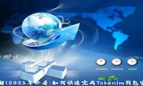 
立即了解！2025年必看：如何快速完成Tokenim钱包实名认证