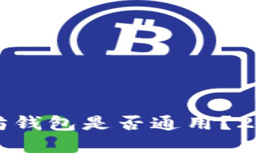 比特币与以太坊钱包是否通用？2023年必看解读
