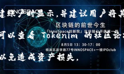 Tokenim 的秘钥位置通常涉及安全和隐私，因此具体的获取方式可能因平台或应用程序的不同而异。通常，秘钥可以在以下几个位置找到：

1. **账户页面**：许多区块链平台或加密货币钱包在用户的账户设置或安全设置中提供生成和查看秘钥的选项。

2. **API设置**：如果您在使用某个 API（如 Tokenim 的 API），通常会在开发者控制台或设置页面中生成和查看 API 秘钥。

3. **安全备份**：在某些情况下，秘钥会在用户初次创建账户时显示，并建议用户将其安全保存。若您未备份，可以尝试查询平台的支持文档。

4. **社区支持**：如果您在寻找某个特定功能的秘钥，可以查看 Tokenim 的社区论坛、帮助中心或联系客户支持。

在查找秘钥时，请务必小心，不要与他人分享您的秘钥，以免造成资产损失。