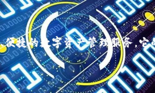 Tokenim钱包是一个由比利时公司开发的加密货币钱包，旨在为用户提供安全、便捷的数字资产管理服务。它的设计考虑到了用户的隐私和安全性，同时也支持多种数字资产的存储与交易。

如果你有更多关于Tokenim钱包的具体问题或需要进一步的信息，欢迎告知！