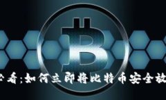 2025必看：如何立即将比特币安全放进钱包