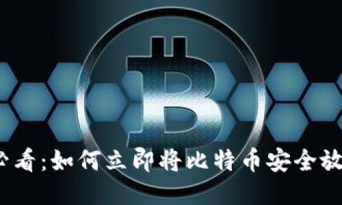 2025必看：如何立即将比特币安全放进钱包