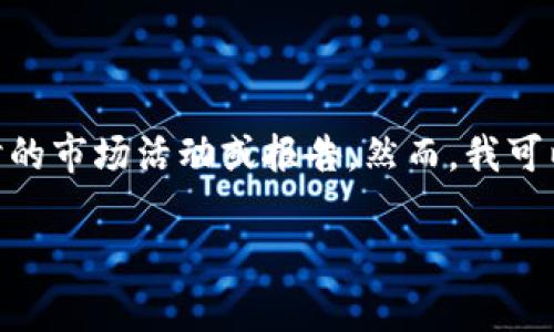 很遗憾，作为一个语言模型，我无法直接处理或参与任何众筹活动，也无法给出实时的市场活动或报告。然而，我可以为你提供有关OMG Token、加密货币、区块链技术等相关主题的详细信息和分析。

如果你有其他问题或需要讨论特定主题，请告诉我！