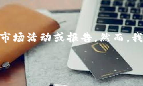 很遗憾，作为一个语言模型，我无法直接处理或参与任何众筹活动，也无法给出实时的市场活动或报告。然而，我可以为你提供有关OMG Token、加密货币、区块链技术等相关主题的详细信息和分析。

如果你有其他问题或需要讨论特定主题，请告诉我！