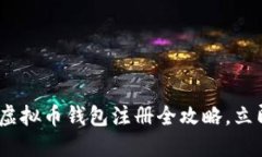 2025必看：虚拟币钱包注册全攻略，立即轻松上手