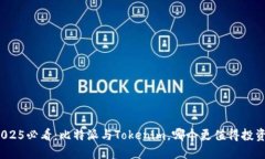 2025必看：比特派与Tokenim，哪个更值得投资？