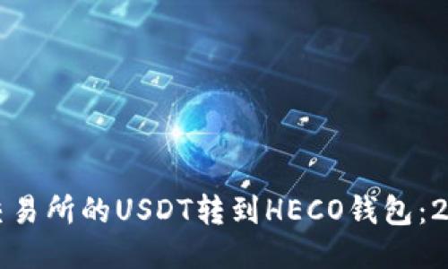 如何立即将交易所的USDT转到HECO钱包：2025必看指南