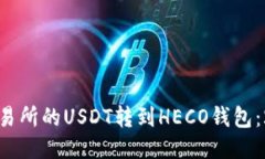 如何立即将交易所的USDT转到HECO钱包：2025必看指