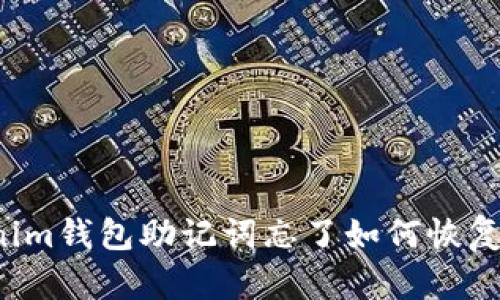 立即找回！Tokenim钱包助记词忘了如何恢复？2025必看指南
