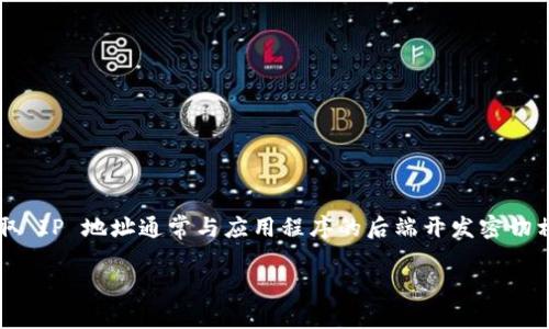要获取用户的 IP 地址，特别是在使用 TokenIM 等即时消息 (IM) 系统时，可以通过几种方法来实现。获取 IP 地址通常与应用程序的后端开发密切相关，具体方法可能会因平台和使用的编程语言而有所不同。以下是一些常见的方式来获取用户的 IP 地址。

### 如何通过 TokenIM 获取用户 IP 地址，现在就了解2025必看