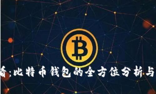 2025必看：比特币钱包的全方位分析与选择指南