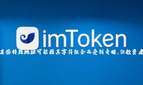 在讨论以太坊钱包的字符升值之前，我们需要理解一些基本概念以及影响以太坊和加密货币市场的多重因素。以下是关于这一主题的详细分析。

1. 以太坊的基本概念
以太坊是一个开源的区块链平台，它允许开发者构建和发布去中心化的应用程序（DApps）。以太坊不仅作为一种数字货币（以太币，ETH），更是智能合约的基础平台。智能合约能够自动执行、管理和记录合约条款，从而减少对中介的依赖。

2. 钱包的基本概念
在以太坊网络中，钱包是存储以太币和其他以太坊代币的工具。钱包的类型通常分为热钱包和冷钱包。热钱包常常在线，可以快速进行交易，但安全性较低；冷钱包则是离线存储，安全性较高但不够方便。

3. 钱包地址的字符升值
钱包地址严格来说是由字母和数字组成的字符串，通常是40个字符的十六进制字符串，加上前缀“0x”。这意味着一个以太坊钱包地址大约有42个字符。由于这些字符是随机生成的，并没有直接的“升值”概念，但特定的地址可能会因为某种原因而受到市场的关注或追捧。

4. 特殊钱包地址的价值
尽管大多数以太坊钱包地址是随机生成的，但一些地址因为特定的数字组合，历史交易记录或知名度，可能会被认为更有价值。例如，包含“888”、“666”等吉利数字或与名人、知名项目相关的地址在市场上可能会被炒作。因此，某些用户可能愿意为这些特殊的钱包地址支付溢价，导致其在市场上的升值。

5. 影响以太坊钱包价值的因素
钱包地址的价值并不仅仅依靠它的字符组成，以下是一些影响钱包价值的重要因素：
ul
  li历史交易记录：如果一个钱包地址曾经进行过大量交易，尤其是成功的交易，可能会增加其知名度和潜在价值。/li
  li技术指标：钱包是否在某个重要项目中具备关键功能或储存重要代币会影响其吸引力。/li
  li市场情绪：加密市场的总体情绪也可能会对特定钱包地址的价值产生影响，例如，市场热度上升时，更多人参与投资，增加相关地址的关注度。/li
/ul

6. 如何判断钱包地址的升值潜力
虽然没有单一的公式来判断一个以太坊钱包地址的升值潜力，但我们可以从以下几个方面进行评估：
ul
  li社区反馈：经常关注加密货币论坛或社交媒体，以获取其他用户对于特定钱包地址的看法。/li
  li交易历史：使用区块链浏览工具查看一个地址的历史交易记录，评估其在网络中的活跃程度。/li
  li以太坊生态系统的变化：关注以太坊及其生态系统的变化情况，包括升级、新功能及DeFi、NFT等新兴领域的发展。/li
/ul

7. 结论
以太坊钱包地址的字符升值没有直接的标准，而是受到市场趋势、社区活动以及特定地址的独特性等多种因素的影响。尽管某些特殊地址可能因其字符组合而受到青睐，但投资者在评估这些地址时需谨慎，避免盲目跟风。最终，深入研究和理性的判断将是您在加密市场中生存和发展的关键。

以太坊钱包, 钱包地址, 加密货币升值, 以太坊市场趋势/guanjianci  
2025必看：如何判断以太坊钱包字符的升值潜力？