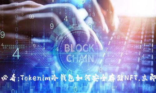 2025必看：Tokenim冷钱包如何安全存储NFT，立即了解！