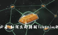 2025必看：如何立即辨别Tokenim的真伪？