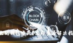 以太坊钱包卡死？立即查看解决指南！