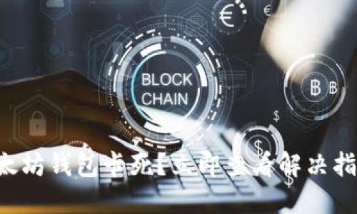 以太坊钱包卡死？立即查看解决指南！