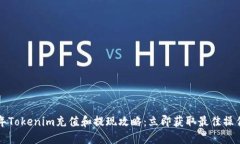 2023年Tokenim充值和提现攻略：立即获取最佳操作技