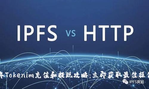 2023年Tokenim充值和提现攻略：立即获取最佳操作技巧！