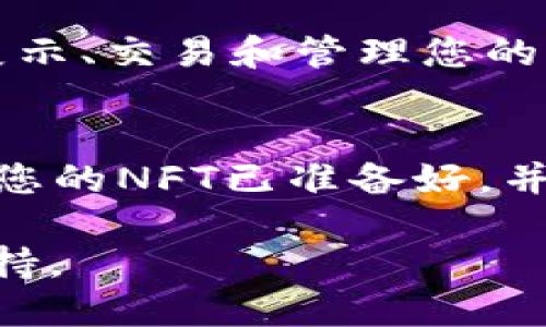要将NFT（非同质化代币）提到Tokenim，您可以按照以下步骤进行操作：

1. **了解Tokenim的平台**：首先，您需要了解Tokenim的功能、目标用户和操作流程。Tokenim是一个专注于区块链和代币化资产的平台，您需要确认它对NFT的支持及相关功能。

2. **创建一个Tokenim账户**：如果您还没有Tokenim的账户，您需要先注册一个账户。确认您的身份并完成必要的验证步骤。

3. **准备NFT资产**：确保您的NFT准备就绪，您可能需要创建或拥有NFT。您可以通过区块链平台（如Ethereum）铸造(创建)NFT，或从其他市场购买。

4. **连接您的钱包**：在Tokenim上，您可能需要连接一个支持NFT的数字钱包（如MetaMask）。通过钱包，您可以管理您的NFT和其他加密资产。

5. **查看NFT转移或提交流程**：根据Tokenim的用户指南，查看如何提交或转移NFT。从网站上获取相关文档，确保您了解所需的费用、时间以及任何特定的要求。

6. **执行转移/提交流程**：按照Tokenim的指示，输入必要的信息，如NFT的合约地址、代币ID等。在确保所有信息无误后，确认交易，并支付所需手续费。

7. **确认交易**：交易完成后，您可以在您的Tokenim账户中查看并确认您的NFT是否已成功转移。您也可以通过区块链浏览器来检查交易状态。

8. **了解后续步骤**：提到Tokenim后，您也可以了解如何在Tokenim平台上展示、交易和管理您的NFT。

### 总结
将NFT提到Tokenim的过程并不难，但需确保遵循平台的具体流程和要求。确认您的NFT已准备好，并连接合适的钱包，最后按照指引完成提交流程。

如果您在操作过程中遇到任何问题，建议您参考Tokenim的官方文档或客服支持。