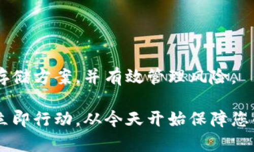 jiaotong比特币冷钱包推荐：2025必看，保护你的数字资产！

比特币冷钱包, 数字货币安全, 钱包类型, 加密货币保护/guanjianci

引言
随着比特币和其他加密货币的流行，越来越多的人开始关注如何安全地存储这些数字资产。尽管在线钱包和交易所提供了方便的交易方式，但它们同时也带来了安全风险。为了保证资产的安全，冷钱包作为一种保护手段，开始受到广泛关注。那么，到底有哪些比特币冷钱包可供选择呢？本文将为您详细介绍各种冷钱包的类型、使用方式及其优缺点，以帮助您找到最适合自己的安全存储方案。

什么是冷钱包？
冷钱包是相较于热钱包（在线钱包）而言的一种存储方式，它并不直接与互联网连接，因而大大降低了遭受到黑客攻击的风险。因此，冷钱包通常被视为数字资产存储的“保险箱”。使用冷钱包可以有效保护用户的私钥，确保其加密货币的安全。

比特币冷钱包的类型
为了满足不同用户的需求，市场上出现了多种类型的比特币冷钱包。下面将为您介绍几种常见的冷钱包类型及其具体特点。

1. 硬件钱包
硬件钱包是市面上最受欢迎的比特币冷钱包之一。它是一种专为存储加密货币而设计的设备，用户可以将私钥安全地保存在设备内部。

### 优点
硬件钱包具有较高的安全性，因其内部存储的私钥不会与网络连接。此外，许多硬件钱包还支持多种加密货币，适合投资组合丰富的用户。

### 缺点
然而，硬件钱包的价格相对较高，并且需要用户小心保管设备本身，以免丢失或被盗。

### 推荐产品
ul
  listrongLedger Nano S/strong：一款极具性价比的硬件钱包，支持多种加密货币，安全性高。/li
  listrongTrezor Model T/strong：功能强大，具备触控屏幕，更加便于操作。/li
/ul

2. 冷存储纸钱包
纸钱包是将比特币地址和私钥打印在纸上的一种冷存储方式。这种方式的好处是完全不连接互联网，当用户需要用到比特币时，只需手动输入私钥即可。

### 优点
纸钱包成本极低，并且只要妥善保管，几乎不存在被盗的风险。

### 缺点
然而，纸钱包也有其缺点：纸张易损坏，若不小心丢失则可能导致资产无法恢复。此外，生成纸钱包时需要确保所在的计算机环境是安全的，以防止私钥被暴露。

### 制作方法
您可以使用专门的网站如“bitaddress.org”来生成纸钱包，但需要注意确保在离线环境中操作，以防止任何潜在的威胁。

3. 硬盘钱包/USB钱包
硬盘钱包和USB钱包都是通过将私钥存储在外部存储设备中的冷钱包类型。这些设备通常不会直接连接到互联网，因而能有效保护用户的数字资产。

### 优点
通过加密的USB设备或硬盘，用户可以按需存取其比特币，相对较为方便。

### 缺点
然而，用户需担心设备的物理损坏或者丢失。并且要确保在使用时避免将密码直接存储于设备中。

4. 纸端口钱包
纸端口钱包其本质与纸钱包差不多，只是除了一串地址和私钥，纸端口钱包还可能包含其他加密信息，方便积分等功能的使用。

### 优点
纸端口钱包能够方便地进行代理和交易，用户不会受到联网交易的风险。

### 缺点
同样，由于纸质容易损坏和丢失，其长期使用也需谨慎。

如何选择合适的冷钱包？
在了解了不同类型的比特币冷钱包后，如何选择合适的冷钱包便成为了投资者的重要课题。以下几点将帮助您在选择时更有方向性：

ul
  li### 考虑安全性：选择采用高安全标准的产品，确保您的私钥不会被轻易暴露。/li
  li### 用户体验：确保钱包的用户界面友好，以便于操作和管理。/li
  li### 兼容性：对于持有多种加密货币的用户，选购支持多币种的钱包将更为便捷。/li
  li### 预算：冷钱包的价格差异较大，用户需要根据自身情况合理选择适合的产品。/li
/ul

冷钱包使用注意事项
使用冷钱包虽然安全，但仍需谨慎。以下一些注意事项可以帮助您更好地保护自己的数字资产：

ul
  li### 定期备份：定期备份冷钱包中的重要信息，以防丢失。特别是纸钱包，应放置在安全的位置。/li
  li### 安全环境：在安全的离线环境中生成及使用钱包，避免与网络连接。/li
  li### 后代教育：如果您希望传承资产，确保家人对冷钱包的使用和管理有正确的了解。/li
/ul

结论
在数字货币市场波动不居的背景下，安全显得尤为重要。因此，冷钱包成了许多比特币投资者的首选。无论您选择硬件钱包、纸钱包还是其他类型的冷钱包，关键在于选择适合自己的存储方案，并有效管理风险。

通过本文介绍的不同类型的冷钱包及其优缺点，希望您能找到最符合自己需求的那一款。在这个数字货币时代，永远不要忽视安全的重要性，保护好您的资产，是每位投资者的责任。立即行动，从今天开始保障您的比特币安全！