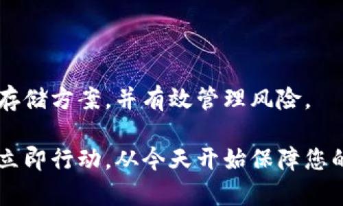 jiaotong比特币冷钱包推荐：2025必看，保护你的数字资产！

比特币冷钱包, 数字货币安全, 钱包类型, 加密货币保护/guanjianci

引言
随着比特币和其他加密货币的流行，越来越多的人开始关注如何安全地存储这些数字资产。尽管在线钱包和交易所提供了方便的交易方式，但它们同时也带来了安全风险。为了保证资产的安全，冷钱包作为一种保护手段，开始受到广泛关注。那么，到底有哪些比特币冷钱包可供选择呢？本文将为您详细介绍各种冷钱包的类型、使用方式及其优缺点，以帮助您找到最适合自己的安全存储方案。

什么是冷钱包？
冷钱包是相较于热钱包（在线钱包）而言的一种存储方式，它并不直接与互联网连接，因而大大降低了遭受到黑客攻击的风险。因此，冷钱包通常被视为数字资产存储的“保险箱”。使用冷钱包可以有效保护用户的私钥，确保其加密货币的安全。

比特币冷钱包的类型
为了满足不同用户的需求，市场上出现了多种类型的比特币冷钱包。下面将为您介绍几种常见的冷钱包类型及其具体特点。

1. 硬件钱包
硬件钱包是市面上最受欢迎的比特币冷钱包之一。它是一种专为存储加密货币而设计的设备，用户可以将私钥安全地保存在设备内部。

### 优点
硬件钱包具有较高的安全性，因其内部存储的私钥不会与网络连接。此外，许多硬件钱包还支持多种加密货币，适合投资组合丰富的用户。

### 缺点
然而，硬件钱包的价格相对较高，并且需要用户小心保管设备本身，以免丢失或被盗。

### 推荐产品
ul
  listrongLedger Nano S/strong：一款极具性价比的硬件钱包，支持多种加密货币，安全性高。/li
  listrongTrezor Model T/strong：功能强大，具备触控屏幕，更加便于操作。/li
/ul

2. 冷存储纸钱包
纸钱包是将比特币地址和私钥打印在纸上的一种冷存储方式。这种方式的好处是完全不连接互联网，当用户需要用到比特币时，只需手动输入私钥即可。

### 优点
纸钱包成本极低，并且只要妥善保管，几乎不存在被盗的风险。

### 缺点
然而，纸钱包也有其缺点：纸张易损坏，若不小心丢失则可能导致资产无法恢复。此外，生成纸钱包时需要确保所在的计算机环境是安全的，以防止私钥被暴露。

### 制作方法
您可以使用专门的网站如“bitaddress.org”来生成纸钱包，但需要注意确保在离线环境中操作，以防止任何潜在的威胁。

3. 硬盘钱包/USB钱包
硬盘钱包和USB钱包都是通过将私钥存储在外部存储设备中的冷钱包类型。这些设备通常不会直接连接到互联网，因而能有效保护用户的数字资产。

### 优点
通过加密的USB设备或硬盘，用户可以按需存取其比特币，相对较为方便。

### 缺点
然而，用户需担心设备的物理损坏或者丢失。并且要确保在使用时避免将密码直接存储于设备中。

4. 纸端口钱包
纸端口钱包其本质与纸钱包差不多，只是除了一串地址和私钥，纸端口钱包还可能包含其他加密信息，方便积分等功能的使用。

### 优点
纸端口钱包能够方便地进行代理和交易，用户不会受到联网交易的风险。

### 缺点
同样，由于纸质容易损坏和丢失，其长期使用也需谨慎。

如何选择合适的冷钱包？
在了解了不同类型的比特币冷钱包后，如何选择合适的冷钱包便成为了投资者的重要课题。以下几点将帮助您在选择时更有方向性：

ul
  li### 考虑安全性：选择采用高安全标准的产品，确保您的私钥不会被轻易暴露。/li
  li### 用户体验：确保钱包的用户界面友好，以便于操作和管理。/li
  li### 兼容性：对于持有多种加密货币的用户，选购支持多币种的钱包将更为便捷。/li
  li### 预算：冷钱包的价格差异较大，用户需要根据自身情况合理选择适合的产品。/li
/ul

冷钱包使用注意事项
使用冷钱包虽然安全，但仍需谨慎。以下一些注意事项可以帮助您更好地保护自己的数字资产：

ul
  li### 定期备份：定期备份冷钱包中的重要信息，以防丢失。特别是纸钱包，应放置在安全的位置。/li
  li### 安全环境：在安全的离线环境中生成及使用钱包，避免与网络连接。/li
  li### 后代教育：如果您希望传承资产，确保家人对冷钱包的使用和管理有正确的了解。/li
/ul

结论
在数字货币市场波动不居的背景下，安全显得尤为重要。因此，冷钱包成了许多比特币投资者的首选。无论您选择硬件钱包、纸钱包还是其他类型的冷钱包，关键在于选择适合自己的存储方案，并有效管理风险。

通过本文介绍的不同类型的冷钱包及其优缺点，希望您能找到最符合自己需求的那一款。在这个数字货币时代，永远不要忽视安全的重要性，保护好您的资产，是每位投资者的责任。立即行动，从今天开始保障您的比特币安全！