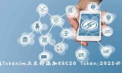 如何在Tokenim上立即添加ERC20 Token：2025必看指南