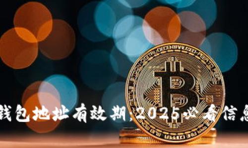 比特币钱包地址有效期：2025必看信息与技巧