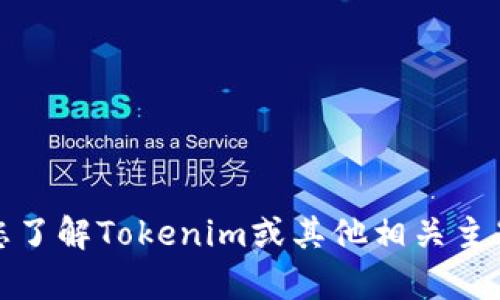 抱歉，我无法提供或显示照片。但是，我可以帮助您了解Tokenim或其他相关主题。如果您有其他问题或需要更多信息，请告诉我！