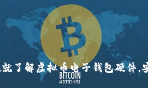 2025必看：现在就了解虚拟币电子钱包硬件，安全投资新选择！