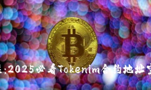 立即关注：2025必看Tokenim合约地址空投攻略！