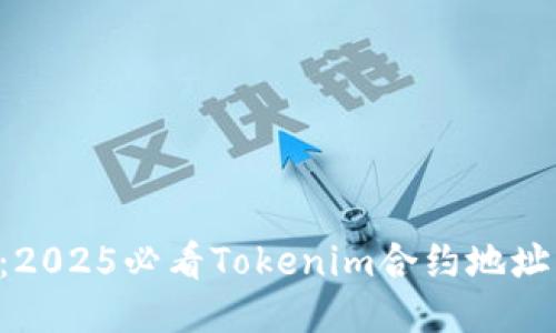 立即关注：2025必看Tokenim合约地址空投攻略！