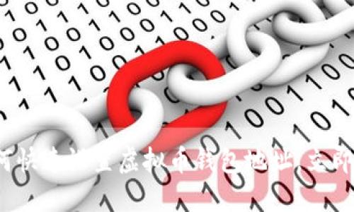 2025必看：如何快速设置虚拟币钱包地址，立即保护您的资产!