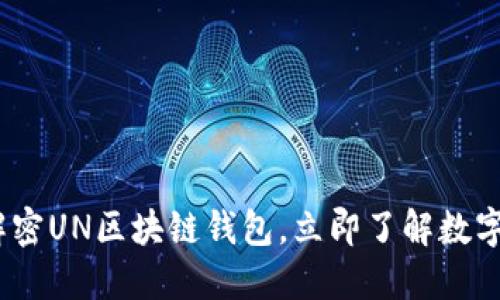 2025必看：解密UN区块链钱包，立即了解数字货币的未来！