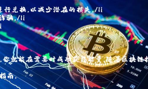 在许多区块链项目和Token经济模型中，兑换Token为能量、服务或其他资源的过程通常涉及一些共同的步骤。以下是一般情况下如何兑换Token为能量的简单指南：

### 了解Token及能量系统
首先，要理解Token的用途和能量系统的运作原理。Token通常是区块链项目中的数字资产，它们可能在交易所进行买卖或在特定平台上用于兑换服务或商品。在某些项目中，Token可以直接兑换成能量或用于获取其他资源。

### 找到相关平台
确认哪些平台支持你的Token以及如何兑换它们。在官网或社区论坛上查找相关信息，确保你了解兑换规则。不同的平台可能会有不同的兑换比率和手续费，这一点非常重要。

### 选择兑换方式
一般来说，兑换Token为能量有几种常见方式：
ul
    listrong直接兑换/strong：一些平台允许用户直接使用Token兑换一定量的能量。这通常是最简单的方式，但可能涉及到限制条件或兑换限制。/li
    listrong通过智能合约/strong：如果该项目采用了智能合约，用户需要互动，进行Token的转移，然后智能合约会返回相应的能量值。/li
    listrong参与活动或任务/strong：有些平台可能会通过完成特定任务或参与活动的方式来获取能量，这些活动或任务可能会奖励用户Token或能量。/li
/ul

### 进行兑换
一旦选择了兑换方式，您可以按照以下步骤进行兑换：
ol
    listrong创建账户/strong：如果您还没有账户，请在相关平台上创建一个账户并完成身份验证，以确保安全和合规性。/li
    listrong充值Token/strong：将您的Token转移到指定的钱包地址，通常在兑换页面会提供详细的地址。/li
    listrong提交兑换请求/strong：根据平台的要求输入所需的兑换数量并确认。如果需要确认信息，再次检查确保输入准确。/li
    listrong等待处理/strong：一旦请求提交，系统会处理并将相应的能量转移到你的账户中。处理时间可能会因平台不同而有所不同。/li
/ol

### 查看交易记录
兑换之后，您可以在个人账户面板中查看交易记录，确认能量是否成功到达。如果未能成功，可以查阅平台的客服或社区支持。

### 注意风险
在进行Token兑换前，请务必注意以下风险：
ul
    listrong市场波动/strong：Token的市场价值可能波动较大，一定要在适合的时机进行兑换，以减少潜在的损失。/li
    listrong平台安全性/strong：选择一流和知名的平台进行兑换，以防止网络风险和诈骗。/li
    listrong法规遵从/strong：确保该兑换过程符合当地法律法规，以避免法律风险。/li
/ul

### 总结
兑换Token为能量的过程并不复杂，但需要仔细选择平台和了解交易机制。遵循以上步骤，你就能在需要时成功获得能量。随着区块链技术的发展，更多的平台和项目将会涌现，因此保持学习和关注最新的信息非常重要。

希望以上信息对你有帮助！请根据你参与的具体项目查阅相关文档以获取更准确的操作指南。