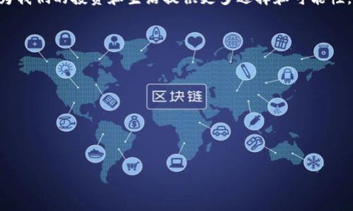  อาคารหยักtitle立即了解区块链数字钱包与虚拟币的完美结合：2025必看指南

区块链,数字钱包,虚拟币,加密货币/guanjianci

引言：数字新时代的到来
在当今科技飞速发展的时代，区块链技术与虚拟货币的结合正在重新定义金融体系。尤其是数字钱包的兴起，为用户提供了更便捷安全的存储和交易虚拟货币的方式。因此，理解这些新技术的运作原理，对于想要抓住未来金融趋势的人来说至关重要。本文将深入探讨区块链数字钱包与虚拟币之间的关系，以及它们在未来的发展前景。

什么是区块链数字钱包？
区块链数字钱包是一个软件程序，允许运用区块链技术来保存、发送和接收虚拟货币。与传统的钱包不同，数字钱包并不是存储实际货币，而是保存用户的私钥和公钥，这些密钥是访问存储在区块链上的加密货币的关键。此外，数字钱包可以分为热钱包和冷钱包两种类型，前者连接互联网，后者则离线存储，不可能被黑客攻击。

热钱包与冷钱包的区别
热钱包通常为用户提供更高的便利性，因为它们能够快速进行交易。然而，连网状态意味着其安全性相对较低，因此更容易受到攻击。相对而言，冷钱包则提供了额外的保护，因为它们通常以硬件或纸质形式存在，不连接互联网。不过，它们在交易的便利性上有所欠缺，用户在进行交易时需要将其连接到网络。

虚拟币的崛起：从比特币到以太坊
虚拟币的起源可追溯至2009年随比特币的问世。比特币的创新设计彻底改变了我们对货币和金融交易的理解。比特币的成功激励了数以千计的其他加密货币的出现，例如以太坊、瑞波币等。它们都基于区块链技术，但各自有不同的应用场景和目的。

虚拟币的价值与波动性
虚拟币的价值往往受多种因素影响，包括市场供求、技术发展，甚至宏观经济形势。这种波动性使得投资虚拟币充满风险，因此，投资者在进入这个市场前必须谨慎考虑。此外，很多人选择将虚拟币作为一种保值工具，尤其是在通货膨胀加剧的时期。因此，理解虚拟币市场的动态对于投资者来说是必不可少的。

区块链数字钱包的功能
区块链数字钱包不仅仅用于存储虚拟币，它们还具备多种功能。例如，用户可以通过钱包进行不同币种之间的交换，也可以查看交易历史，管理资产，甚至参与去中心化金融（DeFi）应用。这些功能的实现离不开区块链技术强大的数据加密和透明性。

如何选择合适的数字钱包？
选择合适的数字钱包需考虑多个因素，首先是安全性。用户应选择提供多重验证和强密码保护的钱包。此外，用户的使用习惯也会影响钱包类型的选择。如果你频繁交易，热钱包可能更为适合；而如果你更注重安全性，冷钱包则是一个不错的选择。

如何安全使用虚拟币与数字钱包?
使用虚拟币和数字钱包时，安全性应当放在首位。用户应该定期更新密码，并启用两步验证以增强安全性。此外，定期备份私钥信息，确保在设备丢失时仍能访问资产。最重要的是，用户应保持警惕，避免在互联网上点击不明链接或下载不明应用程序，这些都是常见的网络安全威胁。

区块链的未来：机遇与挑战
展望未来，区块链技术有潜力在多个领域带来巨大的变革，包括金融、房地产、供应链等。但是，挑战也随之而来，包括监管问题和用户教育等。因此，社会各界需共同努力，推动区块链的健康发展，确保技术的应用能够真正造福人类。

结论：融入未来的智能金融
综上所述，区块链数字钱包与虚拟币之间的联系愈发紧密，它们共同塑造了未来的金融环境。因此，了解这些新兴技术并及时跟进其发展趋势，将为我们的投资和生活提供更多选择和可能性。2025年即将到来，现在就行动起来，进入这个充满活力的数字经济时代吧！ 

附录：相关资源推荐
为帮助读者更深入理解区块链和虚拟币的相关知识，以下是一些推荐资源：
ul
li《区块链革命》 - Don Tapscott与Alex Tapscott合著的著作，深入探讨了区块链的运用场景。/li
li《比特币标准》 - Saifedean Ammous的书籍，分析了比特币的价值及其历史。/li
li各大数字货币交易所官方网站，如Coinbase、Binance等，提供实时行情和市场分析。/li
/ul 

在数字钱包与虚拟币快速发展的今天，保持学习热情，紧跟潮流，必能为自己的未来打下一个坚实的基础。