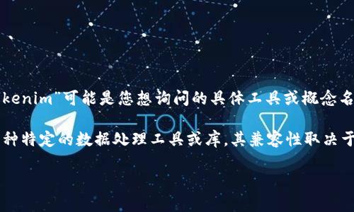 “Pig”通常指的是Apache Pig，一个用于处理和分析大规模数据的高级数据流语言，而“tokenim”可能是您想询问的具体工具或概念名称，但该词似乎并不常见。如果您能提供更多背景或准确的拼写，我将更乐意帮助您解答。

通常，Apache Pig支持多种形式的数据存取，包括HDFS、HBase等，但如果“tokenim”是某种特定的数据处理工具或库，其兼容性取决于该工具是否支持Pig的存储格式和数据模型。

请提供更多的上下文或具体的工具信息以获得更加精确的回答！