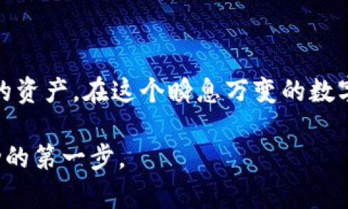 创建个人虚拟币钱包是一个重要的步骤，可以让你安全地存储和管理你的加密货币。以下是详细的步骤和相关信息，以帮助你理解如何设置和使用个人虚拟币钱包。

什么是虚拟币钱包
虚拟币钱包是一种数字工具，用于存储、发送和接收加密货币。与传统的钱包不同，虚拟币钱包并不存储实际的货币，而是存储私钥和公钥，这些是用于访问和管理你的加密资产的关键。

虚拟币钱包的类型
在创建个人虚拟币钱包之前，了解不同类型的虚拟币钱包是非常重要的。通常情况下，虚拟币钱包可分为以下几种类型：

ul
    listrong软件钱包/strong：可以在桌面或手机上安装的应用程序，如Exodus、Electrum和Mycelium。它们操作简单，适合初学者，但由于在线存储风险，安全性相对较低。/li
    listrong硬件钱包/strong：专用的物理设备，如Ledger Nano S和Trezor。这些钱包离线存储私钥，因此安全性更高，适合长期持有投资者。/li
    listrong纸钱包/strong：指将你的公钥和私钥打印出来保存在纸质文件中。虽然这种方法非常安全（因为它们不与互联网连接），但易于丢失和损坏。/li
    listrong在线钱包/strong：如Binance或Coinbase等数字货币交易所提供的钱包。这些钱包方便快捷，但它们的安全性依赖于平台的保护措施。/li
/ul

如何选择合适的虚拟币钱包
选择合适的虚拟币钱包时，以下几个因素值得考虑：

ul
    listrong安全性/strong：如果你打算持有大量资产，推荐使用硬件钱包。相对而言，软件钱包和在线钱包容易受到黑客攻击。/li
    listrong使用便捷性/strong：选择一个易于使用且界面友好的钱包，特别是如果你是初学者。/li
    listrong支持的币种/strong：确保你选择的钱包支持你要存储或交易的虚拟币种类。/li
    listrong备份和恢复/strong：确保钱包提供备份和恢复选项，以防止数据丢失。/li
/ul

创建软件虚拟币钱包的步骤
下面以创建一个软件虚拟币钱包为例，介绍具体的步骤：

ol
    li
        strong步骤一：选择一个钱包应用/strong
        通过搜索或参考评价，选择一个信誉好、功能强大的软件钱包。例如，Exodus、Trust Wallet等应用都受到很多用户的青睐。
    /li
    li
        strong步骤二：下载并安装/strong
        访问钱包的官方网站，下载适合你设备的版本，按照指导步骤完成安装。确保从官方渠道下载，以避免潜在的安全风险。
    /li
    li
        strong步骤三：创建新账户/strong
        打开应用并选择“创建新钱包”选项。在此过程中，系统通常会生成一个安全备份短语，也称为助记词，请妥善记录并保存在安全的地方。
    /li
    li
        strong步骤四：设置钱包密码/strong
        创建一个强密码，这将保护你的钱包安全，确保有人无法随意访问。
    /li
    li
        strong步骤五：备份钱包/strong
        根据钱包的指导，完成相关的备份。备份不仅包括助记词，还应保存钱包的私钥，并确保这些信息在安全地方存储。
    /li
/ol

如何使用个人虚拟币钱包
一旦你创建了个人虚拟币钱包，你就可以开始存储和管理加密资产了。以下是使用钱包的一些基本操作：

ul
    listrong存入虚拟币/strong：获取你钱包的接收地址，并传送资金至该地址。确保地址输入无误，以避免丢失资产。/li
    listrong发送虚拟币/strong：选择发送选项，输入接收者的钱包地址和发送金额。确认信息无误后，提交交易。/li
    listrong查看余额和交易记录/strong：大多数钱包应用程序都会提供实时余额和交易记录，以供用户查看。/li
/ul

安全保护措施
保护你的虚拟币钱包至关重要，采取以下措施可以减少资金被盗或丢失的风险：

ul
    listrong定期更新软件/strong：确保钱包应用程序和操作系统保持最新状态，以避免安全漏洞。/li
    listrong开启双重认证/strong：如果钱包或交易所支持双重认证，务必开启该功能，增加额外的保护层。/li
    listrong不要共享敏感信息/strong：永远不要分享你的私钥或助记词，以防止他人非法访问你的钱包。/li
    listrong使用安全的网络/strong：尽量避免在公共Wi-Fi下进行交易或访问钱包，优先使用家庭或公司网络。/li
/ul

总结
创建和使用个人虚拟币钱包是进入加密货币世界的一项重要步骤。通过选择合适的钱包类型、掌握使用方法，并采取必要的安全措施，你可以更好地保护你的资产。在这个瞬息万变的数字资产市场中，了解如何管理和保护你的虚拟币变得尤为重要。因此，确保始终保持警惕和更新相关知识，以便充分享受虚拟货币带来的便利与可能的收益。 

通过以上详细的介绍，相信你对个人虚拟币钱包的创建和使用有了一个清晰的理解。无论你是初学者还是有经验的投资者，这些信息都能够帮助你迈出成功的第一步。