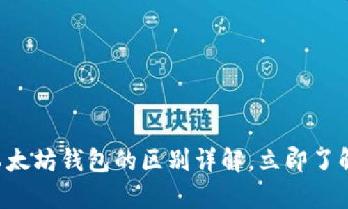 2025必看：DApp与以太坊钱包的区别详解，立即了解现在的区块链世界！
