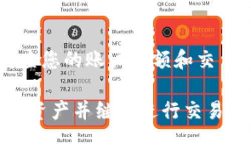 要找回在Tokenim平台上的币种，您可以按照以下步骤进行操作。请注意，这些步骤可能因平台的更新而略有不同，因此，建议您查看Tokenim的官方网站或客服获取最新的信息。

步骤一：访问Tokenim官方网站
首先，您需要访问Tokenim的官方网站。这是您找回币种的起点。在官网上，您可以找到所有相关的帮助和支持信息。

步骤二：登录您的账户
如果您还记得您的账户信息，您可以直接登录。如果您忘记了密码，可以使用“忘记密码”功能，根据指示找回您的登录信息。

步骤三：检查交易记录
登录后，查看您的交易历史记录。这可以帮助您了解最近的交易活动，包括您可能丢失或未能提取的币种。如果您发现任何异常交易，请立即记录下来。

步骤四：联系客户支持
如果您无法找到丢失的币种，建议您立即联系Tokenim的客户支持。通常情况下，平台会提供在线聊天、电子邮件或电话等多种联系方式。在联系时，请提供尽可能多的细节，包括您的账户信息和任何相关的交易记录。

步骤五：检查常见问题解答（FAQ）
在Tokenim的官方网站上，通常会有一个“常见问题解答”部分。这一部分可能包含针对找回币种的常见问题的答案，您可以参考这些内容，了解具体的操作步骤。

步骤六：确保安全
在整个过程中，确保您采取必要的安全措施，包括使用强密码和启用双重身份验证。保护您的账户免受潜在的黑客攻击，可以帮助您避免未来损失。

小贴士
在处理数字资产时，确保您了解相关风险，并采取必要的预防措施。保持良好的财务记录，定期检查您的账户余额和交易记录，同样是保护资产的重要方式。

通过以上步骤，您应该可以找回在Tokenim平台上丢失的币种。如果一切顺利，您将能够恢复您的资产并继续进行交易。同时，保持警惕，确保在未来的交易中不再发生类似问题。