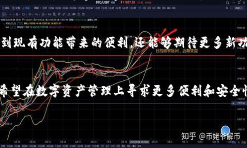 Tokenim 不是以太坊(Ethereum)钱包，而是一款基于区块链技术的应用，旨在为用户提供更加便捷和安全的数字资产管理方式。尽管 Tokenim 与以太坊生态系统密切相关，但它并不是单一的钱包应用，而是一个包括钱包功能在内的综合性平台。

Tokenim的功能与特点
Tokenim 提供了一系列功能，包括数字资产的存储、交易、以及与智能合约的交互。用户可以在这个平台上轻松管理多种加密货币，不仅限于以太坊及其代币，还包括比特币、莱特币等主流数字资产。此外，Tokenim 还支持 DApp（去中心化应用）的使用，用户能够在平台上直接与各类去中心化金融（DeFi）应用进行交互，拓宽了数字资产的使用场景。

Tokenim与ETH钱包的比较
尽管 Tokenim 提供了与传统以太坊钱包类似的功能，但它在用户体验和功能多样性上有着显著的提升。许多以太坊钱包只局限于以太坊及其代币的存储和交易，而 Tokenim 则是在这个基础上进一步扩展，为用户提供了一体化的数字资产管理解决方案。通过拥有 Tokenim，用户不仅可以方便地管理以太坊及其代币，还可以在同一个平台上管理其他加密资产，这样大大提升了用户的便利性。

Tokenim的安全性
安全性是数字资产管理中最为重要的因素之一。Tokenim 在安全方面做了多重保障，包括采用高标准的加密技术以及多重身份验证机制。此外，Tokenim 还提供了自我托管的选项，允许用户完全掌控自己的私钥，从而增强了用户对自己资产的安全感。

Tokenim的未来展望
随着区块链技术的不断发展，Tokenim 未来有着广阔的成长空间。其将继续不断更新和完善平台功能，以适应不断变化的市场需求。而用户在使用 Tokenim 时，不仅能够享受到现有功能带来的便利，还能够期待更多新功能的推出，进一步提高数字资产的管理效率。

总结
总的来说，Tokenim 是一款功能强大且安全性高的数字资产管理平台，虽然与传统的以太坊钱包有所不同，但它所提供的多元化功能与安全保障使其在市场中独树一帜。对于希望在数字资产管理上寻求更多便利和安全性，Tokenim 无疑是一个值得考虑的选择。 

希望以上信息能帮助你更好地理解 Tokenim 的功能与特点。