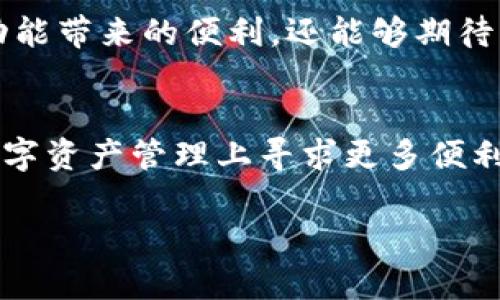 Tokenim 不是以太坊(Ethereum)钱包，而是一款基于区块链技术的应用，旨在为用户提供更加便捷和安全的数字资产管理方式。尽管 Tokenim 与以太坊生态系统密切相关，但它并不是单一的钱包应用，而是一个包括钱包功能在内的综合性平台。

Tokenim的功能与特点
Tokenim 提供了一系列功能，包括数字资产的存储、交易、以及与智能合约的交互。用户可以在这个平台上轻松管理多种加密货币，不仅限于以太坊及其代币，还包括比特币、莱特币等主流数字资产。此外，Tokenim 还支持 DApp（去中心化应用）的使用，用户能够在平台上直接与各类去中心化金融（DeFi）应用进行交互，拓宽了数字资产的使用场景。

Tokenim与ETH钱包的比较
尽管 Tokenim 提供了与传统以太坊钱包类似的功能，但它在用户体验和功能多样性上有着显著的提升。许多以太坊钱包只局限于以太坊及其代币的存储和交易，而 Tokenim 则是在这个基础上进一步扩展，为用户提供了一体化的数字资产管理解决方案。通过拥有 Tokenim，用户不仅可以方便地管理以太坊及其代币，还可以在同一个平台上管理其他加密资产，这样大大提升了用户的便利性。

Tokenim的安全性
安全性是数字资产管理中最为重要的因素之一。Tokenim 在安全方面做了多重保障，包括采用高标准的加密技术以及多重身份验证机制。此外，Tokenim 还提供了自我托管的选项，允许用户完全掌控自己的私钥，从而增强了用户对自己资产的安全感。

Tokenim的未来展望
随着区块链技术的不断发展，Tokenim 未来有着广阔的成长空间。其将继续不断更新和完善平台功能，以适应不断变化的市场需求。而用户在使用 Tokenim 时，不仅能够享受到现有功能带来的便利，还能够期待更多新功能的推出，进一步提高数字资产的管理效率。

总结
总的来说，Tokenim 是一款功能强大且安全性高的数字资产管理平台，虽然与传统的以太坊钱包有所不同，但它所提供的多元化功能与安全保障使其在市场中独树一帜。对于希望在数字资产管理上寻求更多便利和安全性，Tokenim 无疑是一个值得考虑的选择。 

希望以上信息能帮助你更好地理解 Tokenim 的功能与特点。