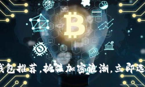 rsa%UNUSED% /rsa

2025必看：支持以太坊的钱包推荐，抓住加密浪潮，立即选择你的数字资产保护工具!