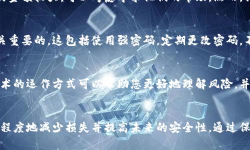 如果您发现Tokenim或任何数字钱包中的资金被转走，建议您立即采取以下步骤来保护您的资产并尽可能地减少损失：

1. 确认交易记录
首先，您需要登录到您的Tokenim账户，查看交易记录以确认资金是否确实被转走。请注意任何可疑的交易，确保这些交易不是您本人发起的。

2. 更改密码和安全设置
如果您确认资金被转走，立即更改您的Tokenim账户密码，并启用双重身份验证（2FA），以增加账户的安全性。这一步骤有助于防止进一步的未经授权的访问。

3. 联系Tokenim客服
尽快联系Tokenim的客服团队，报告您的情况。他们可能能够帮助您冻结账户并调查可疑活动。同时，保留与客服交流的记录，这可能在后续调查中非常有用。

4. 记录所有相关信息
记录所有相关的交易信息，包括交易ID、发生时间、转出地址等。这些信息在进行后续的追踪或报案时会非常有帮助。

5. 报告给相关机构
根据您所在地区的法律，您可能需要向当地的执法部门报告此事件。如果您在交易过程中遭遇了欺诈，您也可以向网络犯罪投诉中心（如美国的IC3）进行报告。

6. 考虑资金恢复服务
有些专业公司专门提供资金追回服务，如果您觉得自己的资金被盗取的金额较大，可以考虑寻求他们的帮助。然而，请务必审查这些公司的合法性和信誉。

7. 学习防范措施
无论您最终能否追回资金，了解如何保护自己免受未来的欺诈都是至关重要的。这包括使用强密码，定期更改密码，不随意点击不明链接，以及对可疑的电邮或社交媒体消息保持警惕。

8. 了解区块链知识
如果您对区块链和数字货币还不够了解，建议多学习相关知识。了解技术的运作方式可以帮助您更好地理解风险，并识别潜在的安全威胁。

总结
遭遇资金被盗的情况令人沮丧，但通过迅速采取适当措施，您可以最大程度地减少损失并提高未来的安全性。通过保持警惕和学习相关知识，您可以更安全地进行数字资产的管理和投资。