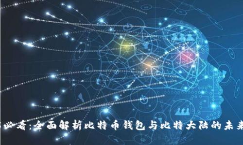 2025必看：全面解析比特币钱包与比特大陆的未来趋势