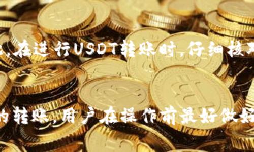 USDT（Tether）是一种广泛使用的稳定币，其价值通常与美元1:1挂钩。但是，有时用户会遇到无法将USDT转账到其他钱包的情况。这种情况可能由多个原因造成，下面我们来逐一分析。

1. 网络问题
首先，网络问题是导致USDT无法转账的一个常见原因。区块链网络有时会发生拥堵，尤其是在交易量大的时候，用户的转账可能因为未能及时确认而被延迟，导致无法完成转账。在此情况下，建议用户耐心等待，或查看相关区块链浏览器，确认自己的交易状态。

2. 钱包不兼容
其次，某些钱包可能与USDT不兼容。USDT在不同的区块链网络上有多个版本，例如以太坊上的ERC-20版本、波场上的TRC-20版本以及Omni网络版本。若你尝试将某一种网络上的USDT转到只能接收其他网络上USDT的钱包中，转账将会失败。

3. 余额不足
当然，用户也需确保自己的钱包中有足够的USDT余额来完成转账。如果余额不足，转账自然无法进行。因此，建议在进行转账前，检查一下余额，确保可以覆盖所需的转账金额以及可能的交易费用。

4. 交易费用问题
除了余额问题外，交易费用也是一个不可忽视的因素。在大多数区块链网络上，进行转账时会产生一定的手续费。用户需确保自己的钱包中除了转账金额外，还有足够的手续费。如果个别用户仅关注转账金额，忽略了费用，可能会导致转账失败。

5. 安全和风险提示
此外，还有安全和风险方面的考虑。某些钱包对于转账操作设置了安全性验证，比如双重验证或最低转账金额限制。这类限制意在保护用户资金安全，但也可能导致用户在操作时遇到不便。因此，了解所使用钱包的相关规章和限制是十分必要的。

6. 验证交易信息
最后，可以检查交易信息是否正确。转账过程中的细微错误，例如输入错误的地址或选择错误的网络，都可能导致转账失败。因此，在进行USDT转账时，仔细核对每一个输入的细节，确保信息无误。

总结
USDT无法转账到其他钱包的原因多种多样，包括网络问题、兼容性、余额不足、交易费用、安全验证等。因此，为了顺利完成USDT的转账，用户在操作前最好做好充分的准备，检查相关信息并保持耐心。在数字货币交易越来越普遍的今天，对这些知识的了解将帮助用户更顺利地进行操作。