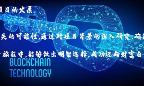 在数字货币和区块链的快速发展时代，越来越多的项目通过空投（Airdrop）来吸引用户和增加项目的知名度。然而，随着这种营销策略的流行，随之而来的风险也不可忽视。尤其是对于最近受到关注的Tokenim项目，其空投活动是否真的安全？本文将从多个角度深入探讨Tokenim领空投的潜在风险，并给予投资者一些建议。

一、什么是Tokenim领空投？
Tokenim是一个新兴的区块链项目，致力于通过各种创新的金融工具来改变传统金融行业。而空投作为一种吸引用户的重要手段，Tokenim选择在其项目初期推出空投，向投资者赠送一定数量的代币。这种方式不仅可以激励用户参与项目，还有助于提升Tokenim的市场知名度。

二、空投的基本概念及其目的
空投（Airdrop）是指区块链项目向特定的用户或在用户的数字钱包中免费赠送代币。其目的在于：
ul
    li增加项目的曝光度和知名度；/li
    li吸引用户活跃参与到生态中；/li
    li建立初步的用户群体和社群。/li
/ul
然而，尽管空投看似是一个双赢的策略，但参与过程中潜在的风险往往被忽视。

三、Tokenim空投的潜在风险
Tokenim的空投虽然为用户提供了获得免费代币的机会，但我们需要警惕以下几个风险：

h41. 虚假项目和诈骗/h4
在区块链行业中，虚假项目层出不穷。一些不法分子可能利用空投活动的幌子，诱使用户输入私钥或其他敏感信息。用户在参与Tokenim空投时，应确保其官方渠道的真实性，避免落入诈骗陷阱。

h42. 代币价值的波动性/h4
即便Tokenim项目本身是合法的，空投获得的代币在市场上的价值也可能会迅速波动。许多情况下，代币的初始价值可能会因为市场需求的变化而剧烈波动，从而给持有者带来经济损失。因此，投资者应对代币的未来价格保持谨慎态度。

h43. 资金安全性/h4
一些空投活动要求用户在活动前进行某些投资或填写个人信息。在此过程中，用户的资金安全可能会受到威胁。Tokenim的用户在进行空投时应始终保持警惕，尽量避免透露敏感信息。

h44. 市场竞争和项目失败/h4
Tokenim所处的区块链市场竞争非常激烈，项目成功与否受到多种因素的影响。即使Tokenim在空投中吸引了一定用户参与，项目的长期持续发展仍然面临挑战。如果项目最终未能取得成功，用户获得的代币可能会迅速贬值。

四、怎样降低参与风险？
为了降低参与Tokenim或任何其他项目空投的风险，用户可以采取以下措施：

h41. 研究项目背景/h4
在参与任何空投之前，仔细研究项目的背景、团队及其技术路线。在社交媒体、项目官网以及相关的区块链社区中共享的信息可以让用户对项目有更全面的了解。

h42. 确保安全的渠道/h4
尽可能通过Tokenim的官方网站或其官方社交媒体账号参与空投，避免通过不明渠道获取信息，以确保安全和透明。

h43. 了解代币经济学/h4
投资者需要了解Tokenim代币的经济学，包括代币的总供应量、流通量以及代币的使用场景等，以便更好地判断代币的潜在价值。

h44. 不要过度依赖空投代币/h4
虽然空投提供了免费的代币，但是投资者应避免将所有投资精力聚焦在这些空投代币上。合理分散投资风险，以更稳健的方式参与区块链项目的发展。

五、总结
Tokenim的空投活动，为投资者提供了一个获得代币的机会，但同时也伴随着诸多风险。在参与之前，用户应当全面了解相关信息，以降低损失的可能性。通过对项目背景的深入研究，确保参与安全的渠道，理解代币的经济学，并合理分散投资，能够帮助用户更好地应对风险。

投资本身就存在不确定性，而了解风险、增强自我保护意识则是每位投资者应具备的基本素养。希望你在Tokenim及其它区块链项目的投资旅程中，能够做出明智选择，成功迈向财富自由的道路。

Tokenim空投风险分析：2025必看！